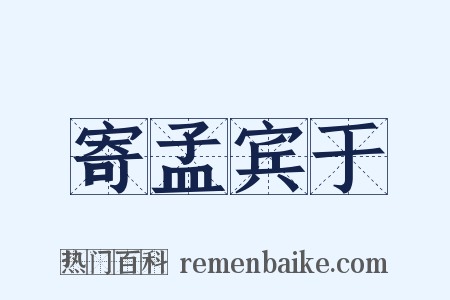 寄孟宾于是什么意思的图片